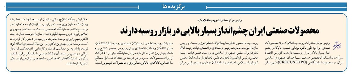 محصولات صنعتی ایران چشمانداز بسیار بالایی در بازار روسیه دارند