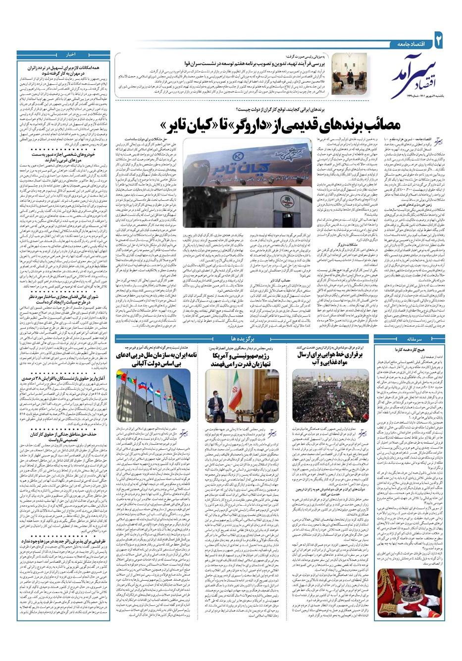 روزنامه تاریخ ۲۰ شهریور ۱۴۰۱