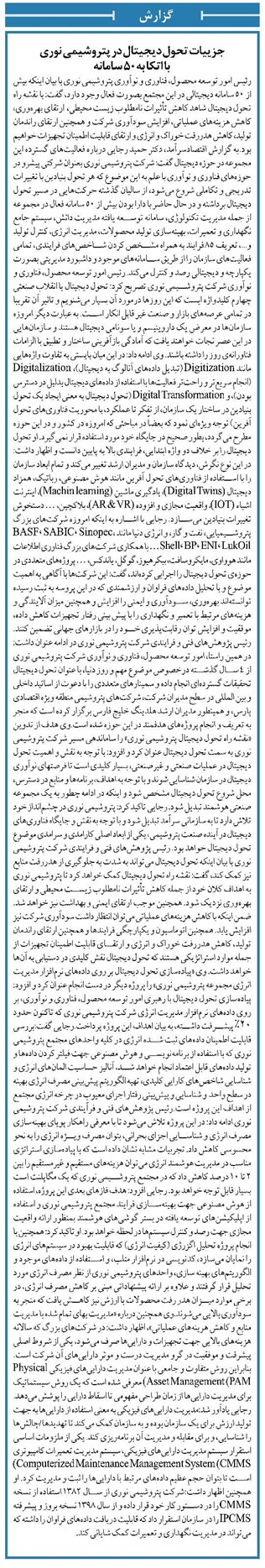 جزییات تحول دیجیتال در پتروشیمی نوری با اتکا به ۵۰ سامانه
