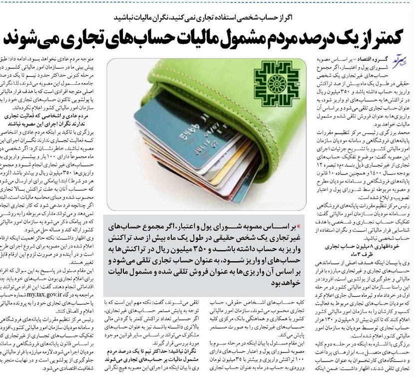 کمتر از یک درصد مردم مشمول مالیات حسابهای تجاری میشوند