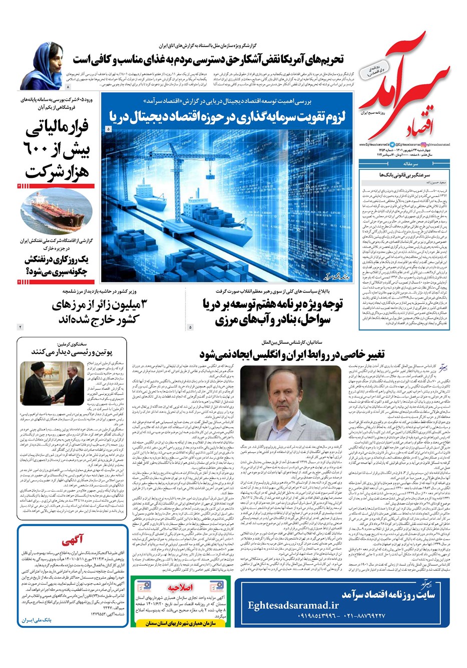 روزنامه تاریخ ۲۳ شهریور ۱۴۰۱