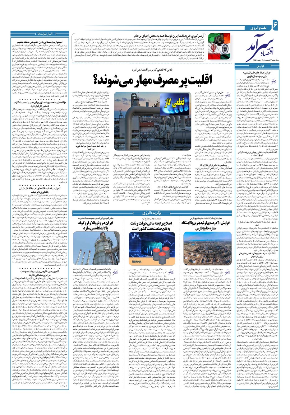 روزنامه تاریخ ۲۳ شهریور ۱۴۰۱