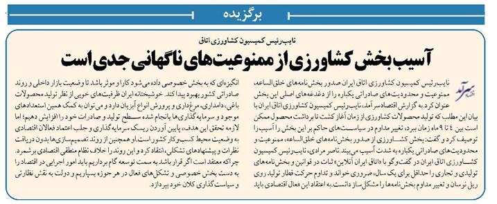 آسیب بخش کشاورزی از ممنوعیتهای ناگهانی جدی است