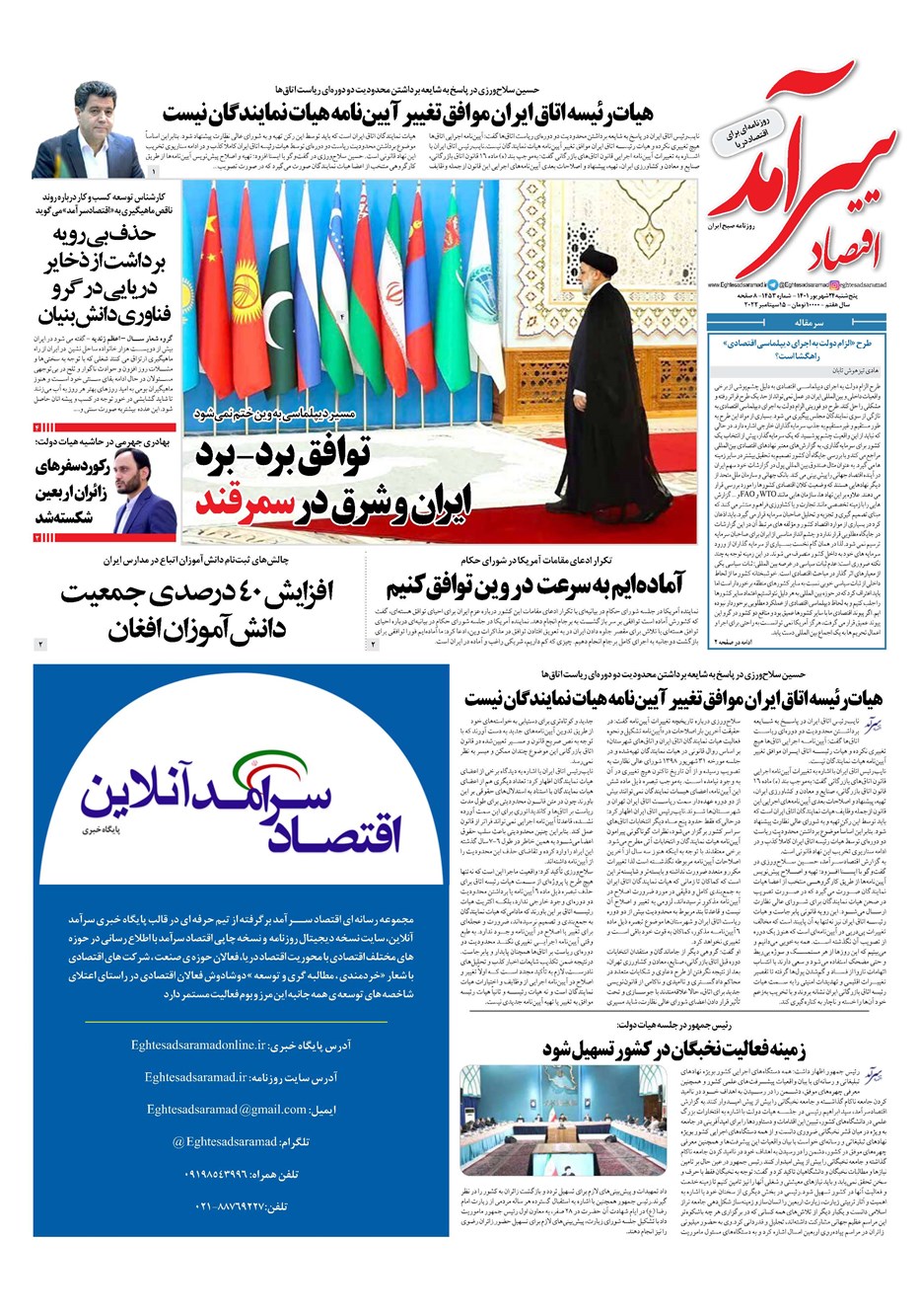 روزنامه تاریخ ۲۴ شهریور ۱۴۰۱