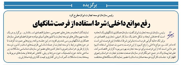 رفع موانع داخلی؛ شرط استفاده از فرصت شانگهای