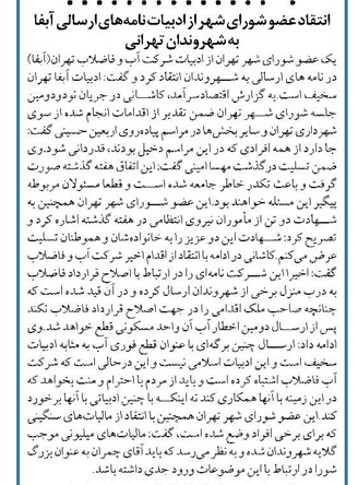 انتقاد عضو شورای شهر از ادبیات نامه‌های ارسالی آبفا به شهروندان تهرانی