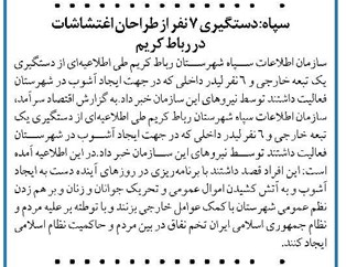 سپاه: دستگیری ۷ نفر از طراحان اغتشاشات  در رباط کریم