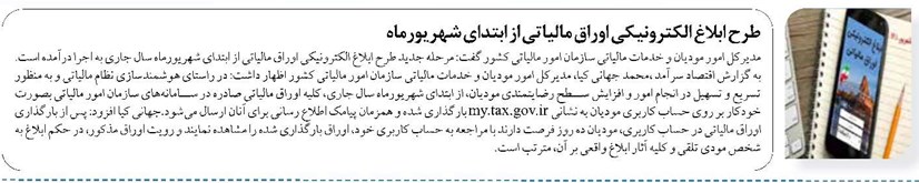 طرح ابلاغ الکترونیکی اوراق مالیاتی از ابتدای شهریورماه