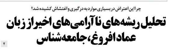 تحلیل ریشههای ناآرامیهای اخیر از زبان عماد افروغ،جامعهشناس