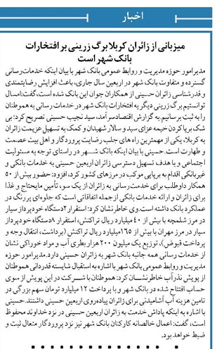 میزبانی از زائران کربلا برگ زرینی بر افتخارات بانک شهر است