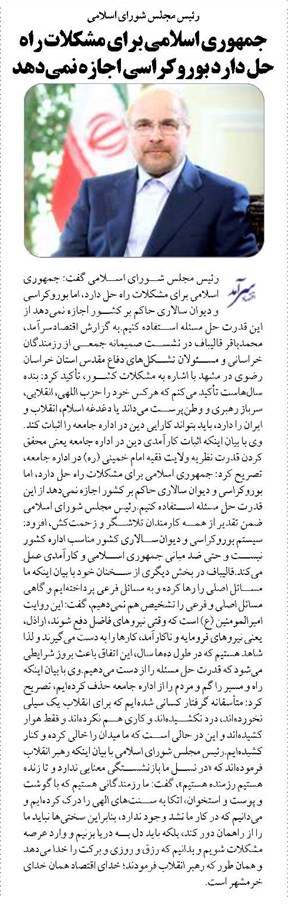 جمهوری اسلامی برای مشکلات راه حل دارد بوروکراسی اجازه نمیدهد