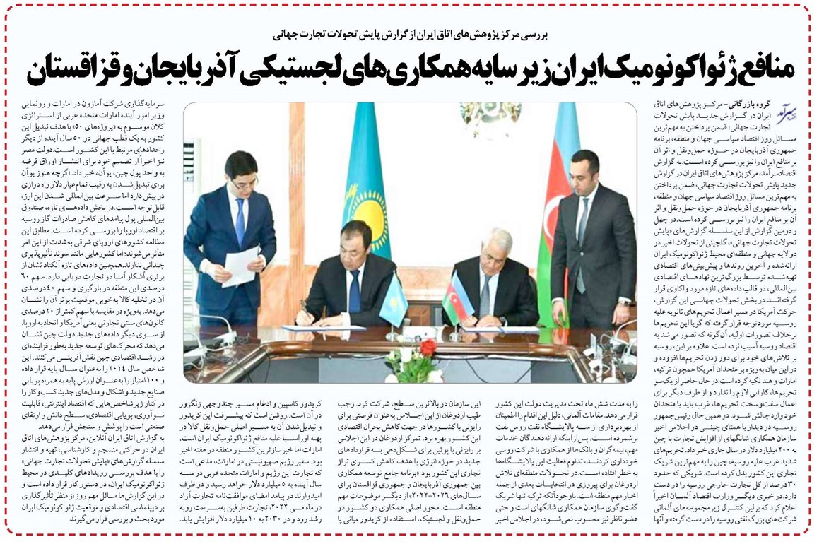 منافع ژئواکونومیک ایران زیر سایه همکاریهای لجستیکی آذربایجان و قزاقستان