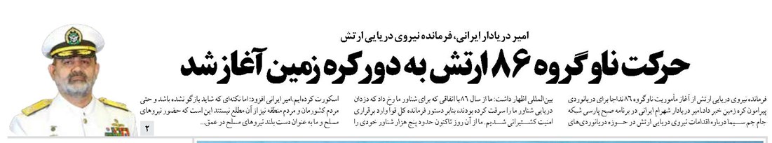 حرکت ناوگروه ٨۶ ارتش به دور کره زمین آغاز شد