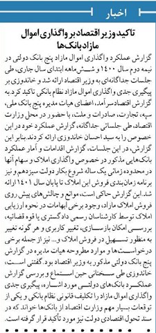 تاکید وزیر اقتصاد بر واگذاری اموال مازاد بانکها