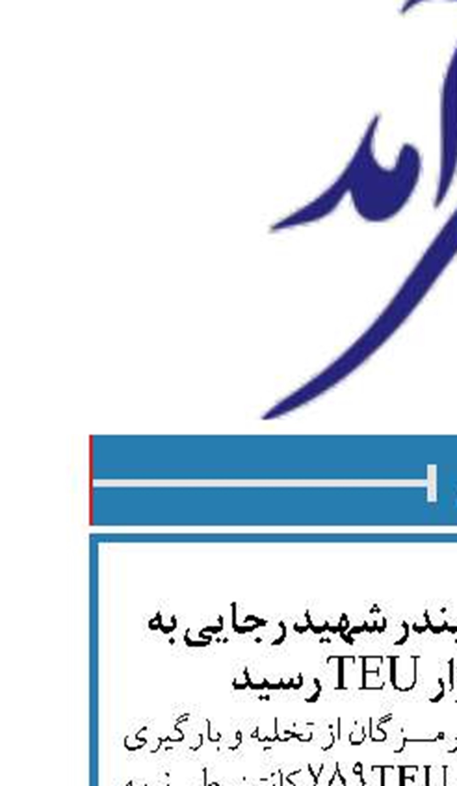 جابجایی کانتینر در بندر شهید رجایی به بیش از 980 هزار TEU رسید