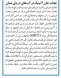 نجات جان 2 صیاد در آبهای دریای عمان