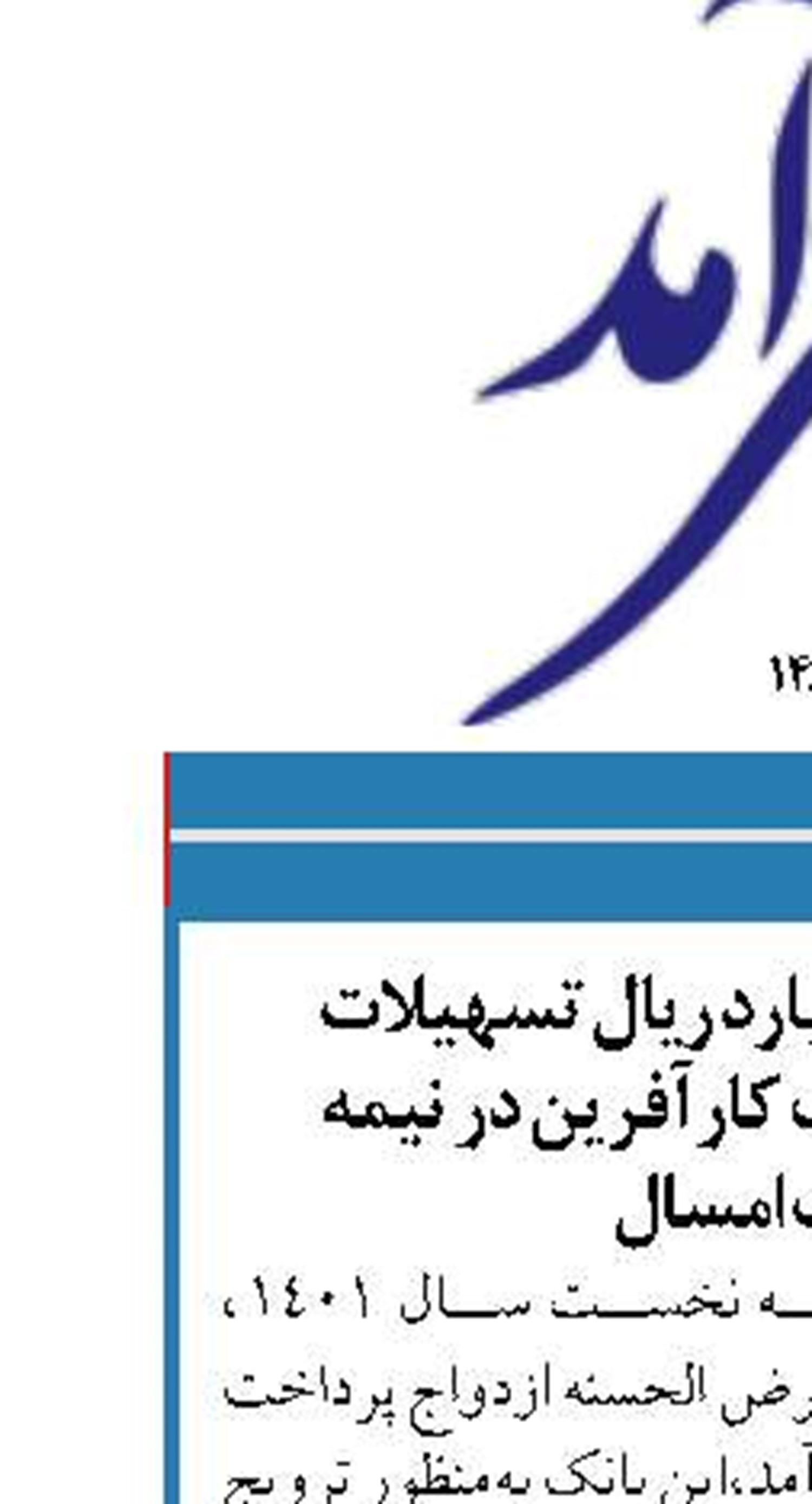 پرداخت  ۶۴۵میلیارد ریال تسهیلات ازدواج توسط بانك کارآفرین در  نیمه نخست امسال