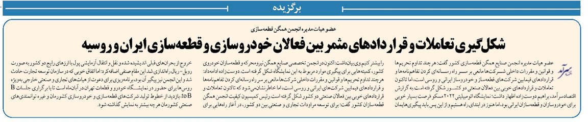 شکلگيري تعاملات و قراردادهای مثمر بین فعالان خودروسازی و قطعهسازی ایران و روسیه