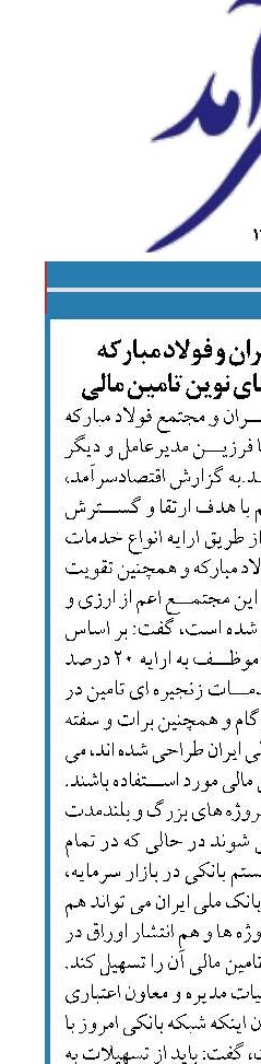 تفاهم بانک ملی ایران و فولاد مبارکه  بر بکارگیری روش های نوین تامین مالی
