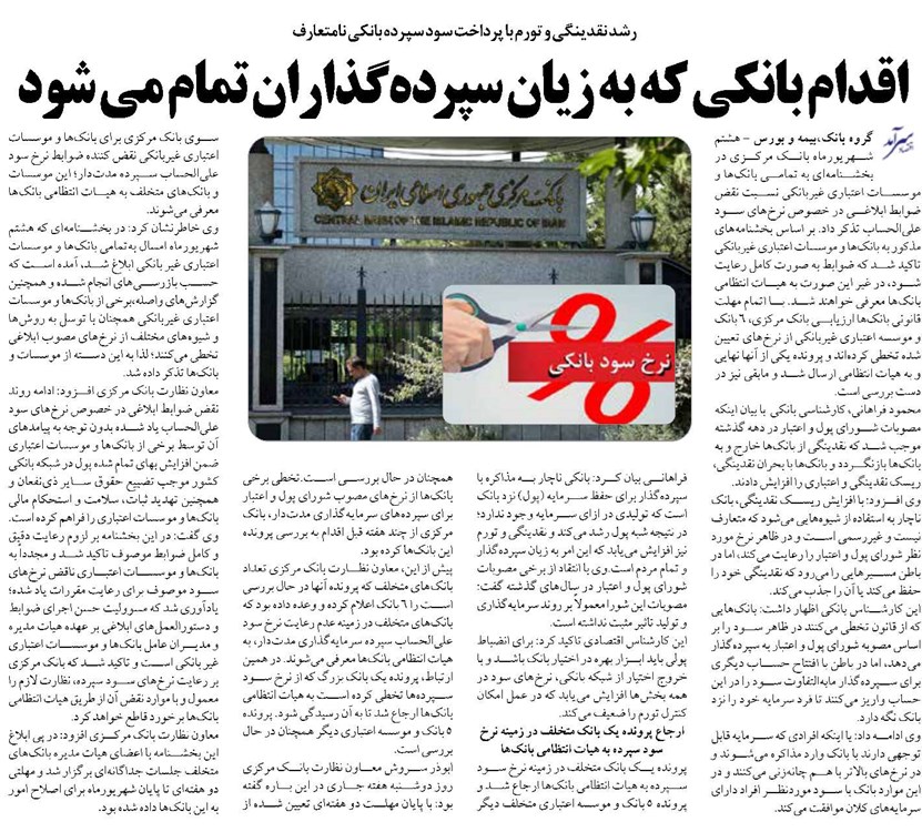 اقدام بانکی که به زیان سپردهگذاران تمام می شود