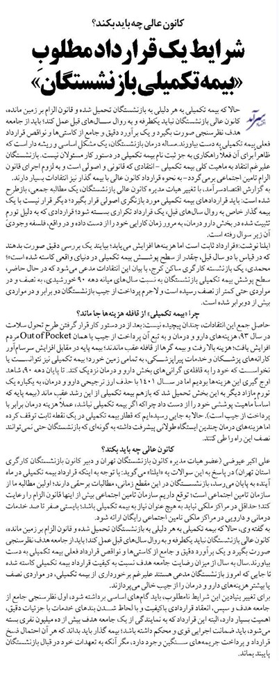 شرایط یک قرارداد مطلوبِ «بیمه تکمیلی بازنشستگان»