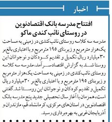 افتتاح مدرسه بانک اقتصادنوین در روستای نائب کندی ماکو