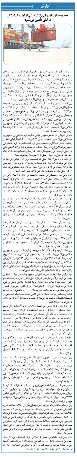 ۸۰ درصد از نیاز ناوگان کشتیرانی از تولیدکنندگان داخلی تأمین میشود