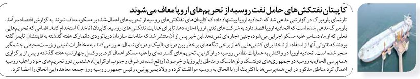 کاپیتان نفتکشهای حامل نفت روسیه از تحریمهای اروپا معاف میشوند