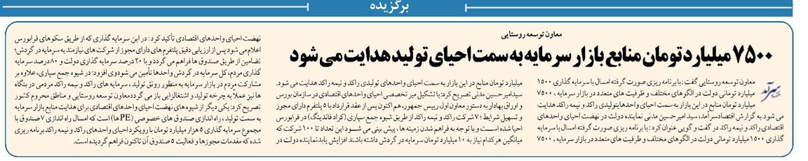 7500 میلیارد تومان منابع بازار سرمایه به سمت احیای تولید هدایت می شود