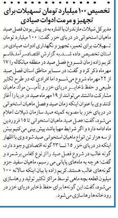 تخصیص ۱۰۰ میلیارد تومان تسهیلات برای تجهیز و مرمت ادوات صیادی