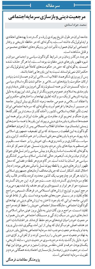 مرجعیت دینی و بازسازی سرمایه اجتماعی