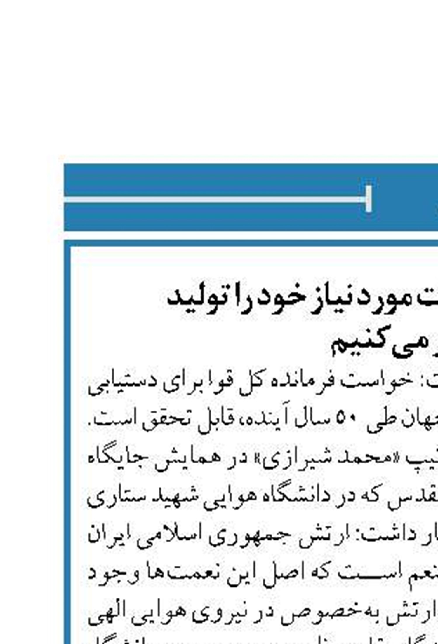 به‌زودی تمام تجهیزات مورد نیاز خود را تولید  و صادر می‌کنیم