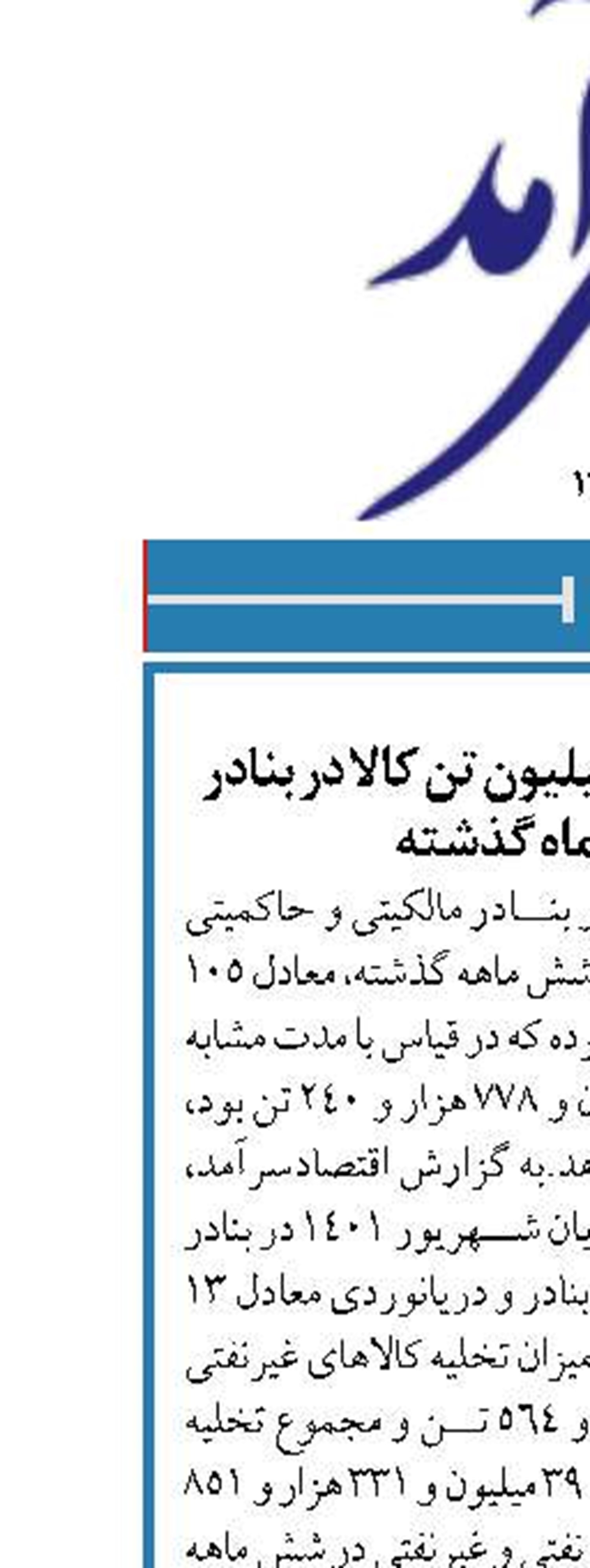 تخلیه‌وبارگیری ۱۰۵ میلیون تن کالا در بنادر ایران طی ۶ ماه گذشته