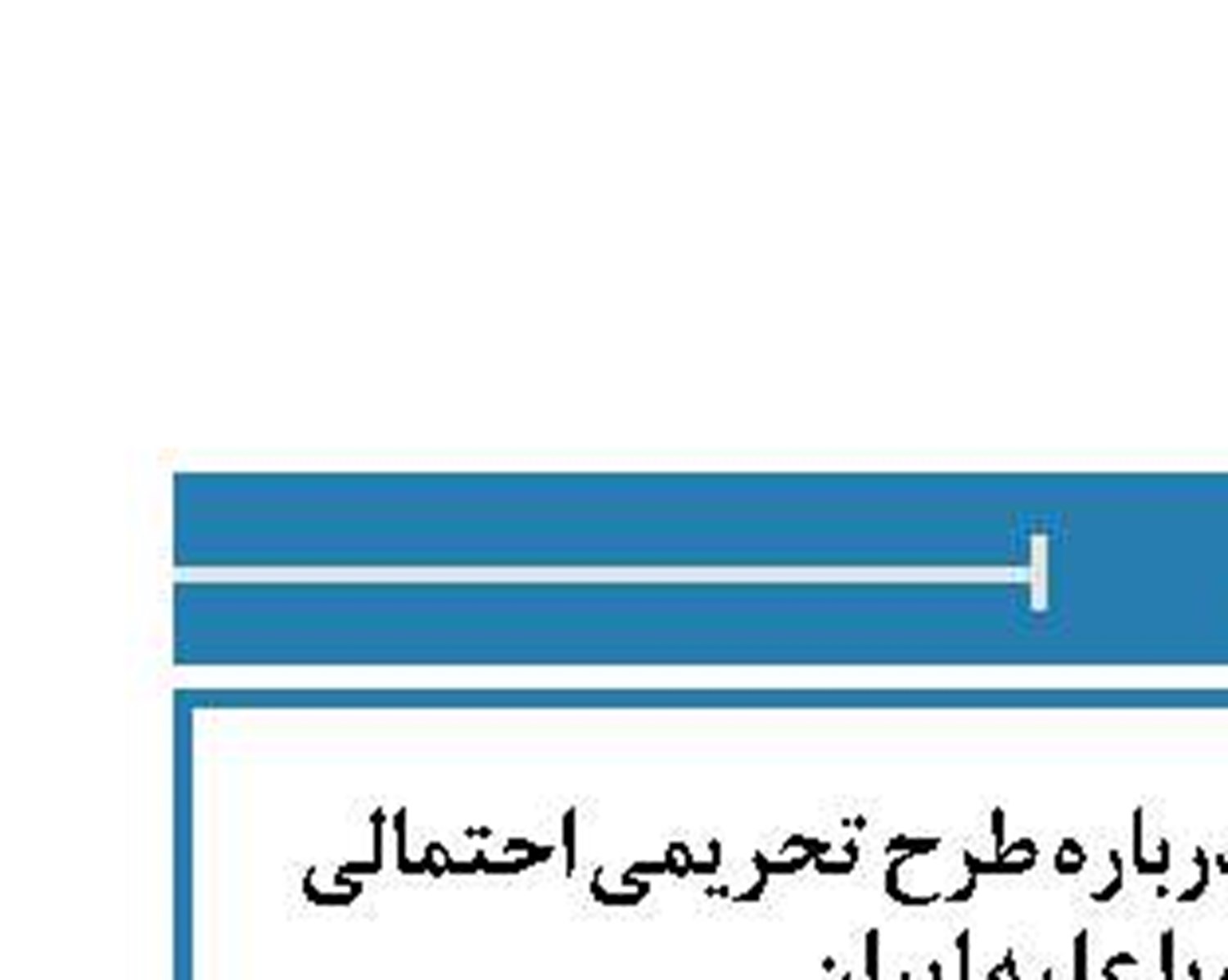 ادعای وزیر خارجه آلمان درباره طرح تحریمی احتمالی اتحادیه اروپا علیه ایران