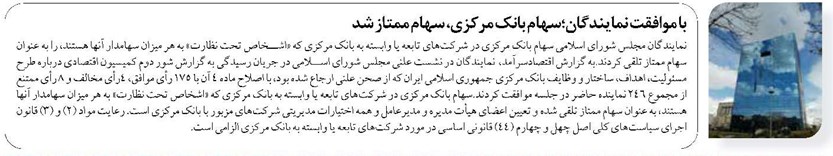 با موافقت نمایندگان؛سهام بانک مرکزی، سهام ممتاز شد