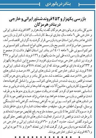 بازرسی یکهزار و ۴۵۳ فروند شناور ایرانی و خارجی در بنادر هرمزگان