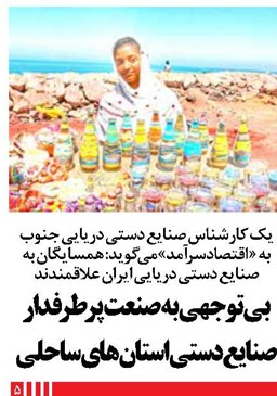 بی توجهی به صنعت پر طرفدار صنایع دستی استان های ساحلی
