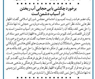 برخورد چکشی با بیحجابی آب ریختن در آسیاب دشمن است