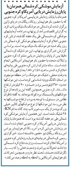 آزمایش موشکی کره شمالی همزمان با پایان رزمایش دریایی آمریکا و کره جنوبی