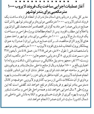 آغاز عملیات اجرایی ساخت یک فروند لایروب ۱۰۰۰ مترمکعبی برای بندر نوشهر