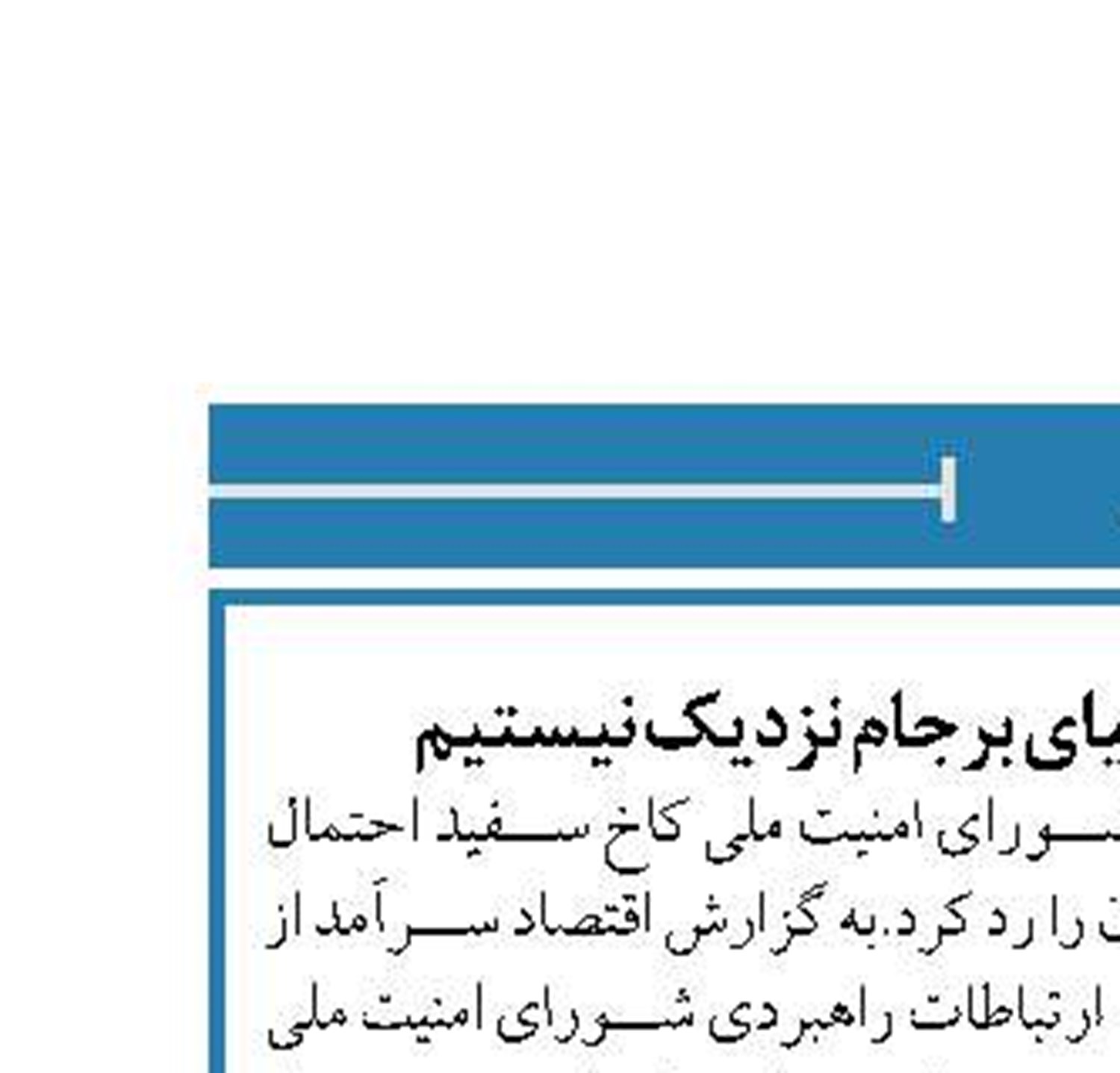 کاخ سفید: به توافق احیای برجام نزدیک نیستیم