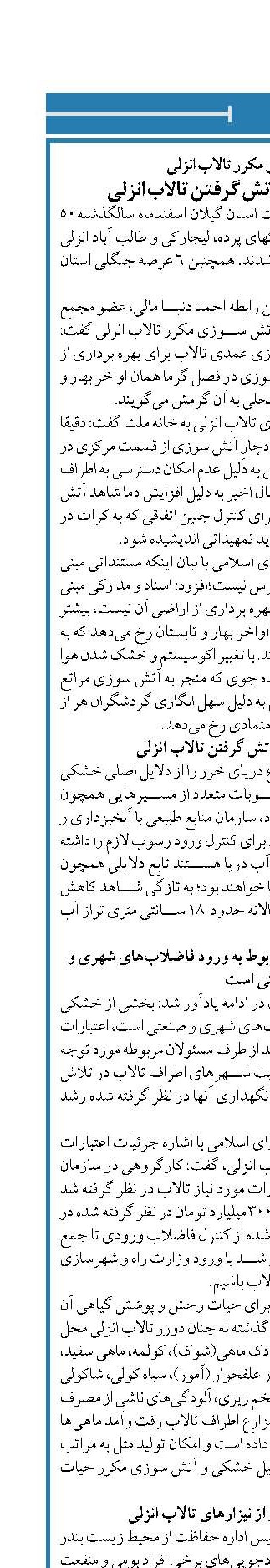 آتش سوزی‌های مکرر تالاب انزلی دو دلیل عمده برای آتش گرفتن تالاب انزلی