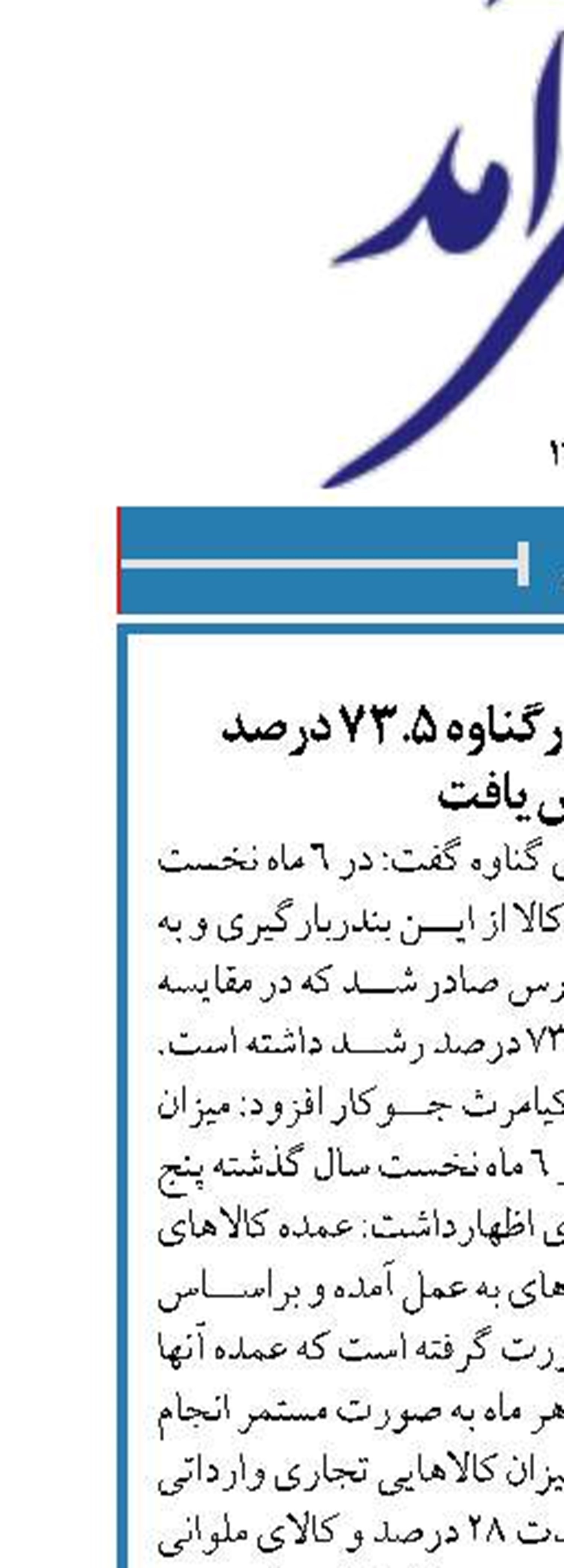 صادرات کالا از بندرگناوه ۷۳.۵ درصد افزایش یافت