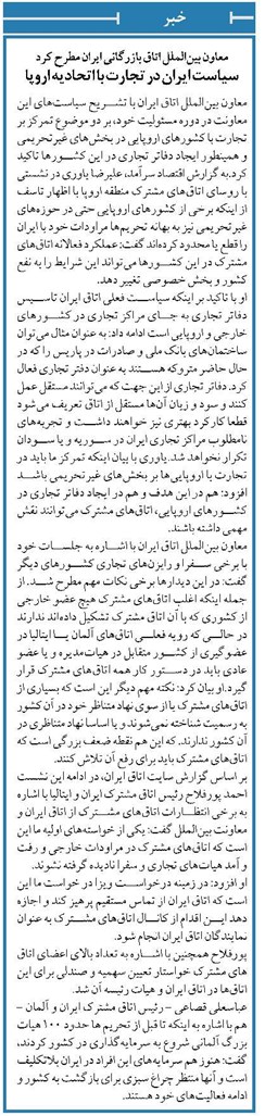 معاون بینالملل اتاق بازرگانی ایران مطرح کرد سیاست ایران در تجارت با اتحادیه اروپا