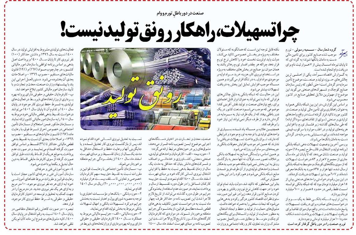 چرا تسهیلات، راهکار رونق تولید نیست!