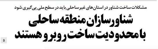 شناورسازان منطقه ساحلی با محدودیت ساخت روبرو هستند