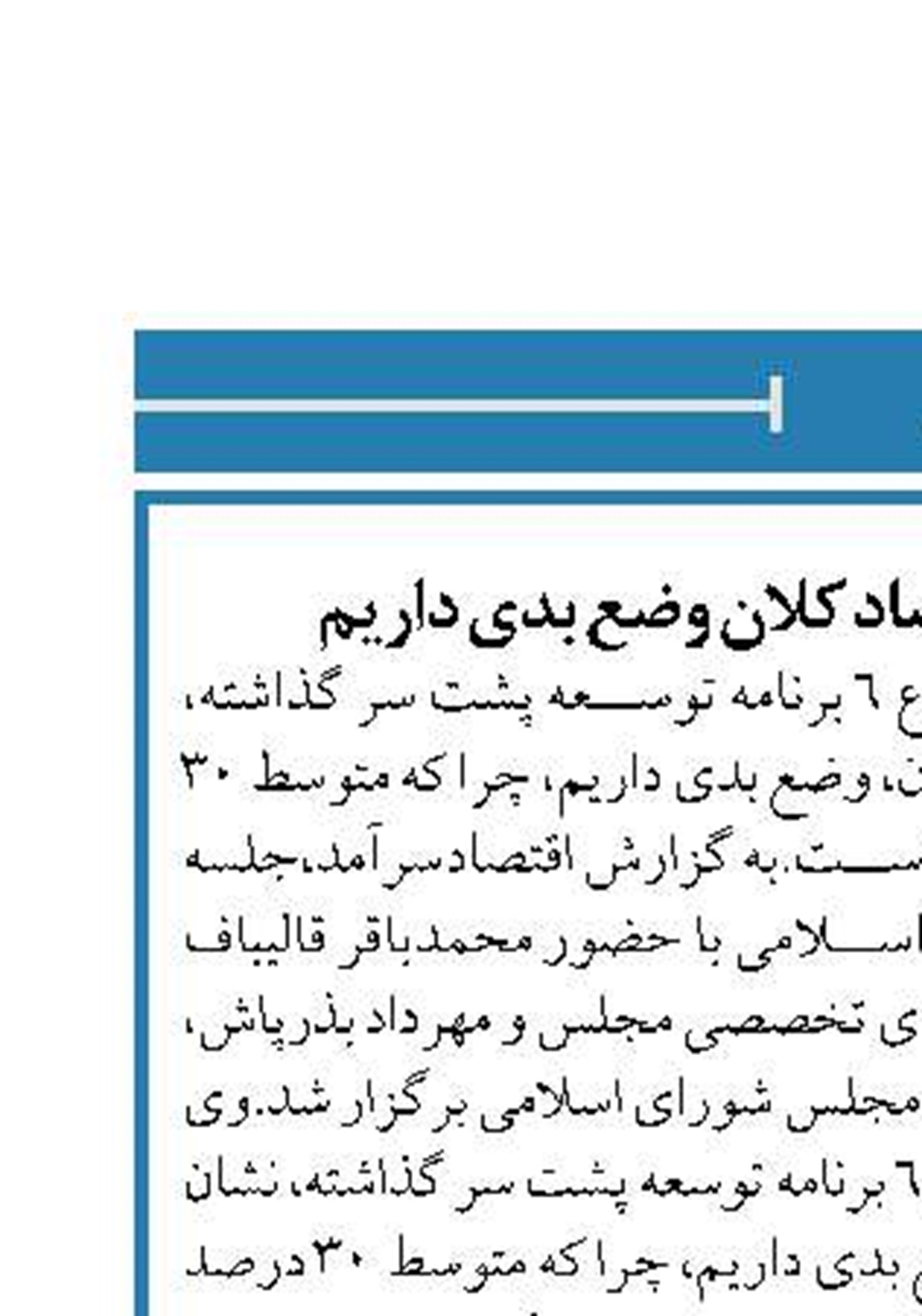 قالیباف : در رشد اقتصاد کلان وضع بدی داریم 