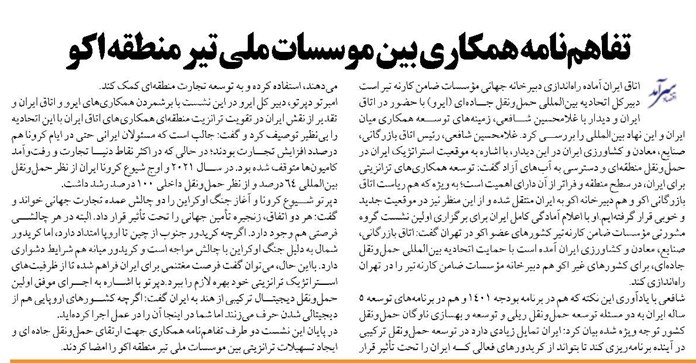 تفاهمنامه همکاری بین موسسات ملی تیر منطقه اکو