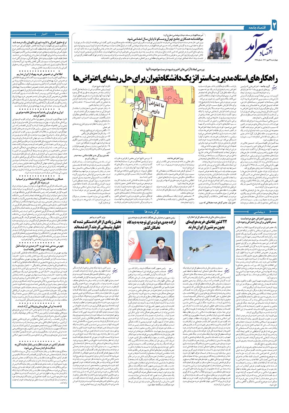 روزنامه تاریخ ۲۷ مهر ۱۴۰۱
