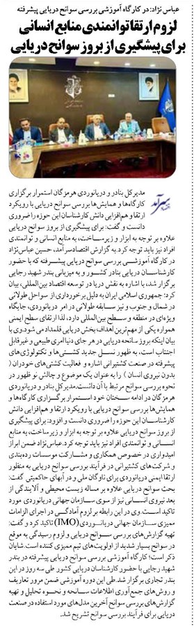 لزوم ارتقا توانمندی منابع انسانی برای پیشگیری از بروز سوانح دریایی